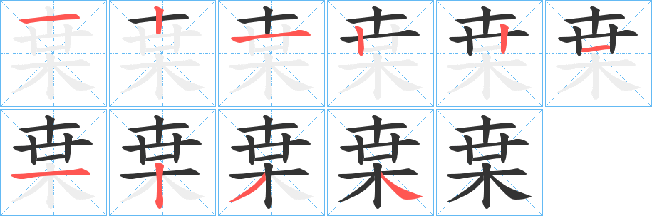 枽字的筆順分步演示