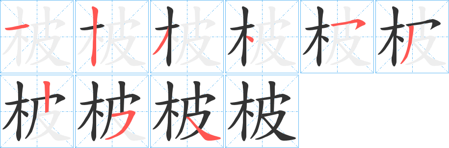 柀字的筆順分步演示