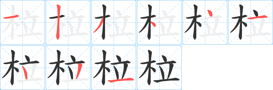 柆字的筆順?lè)植窖菔?></p>
<h2>柆的釋義：</h2>
柆<br />lā<br />折木。<br />木柵欄。<br />筆畫數(shù)：9；<br />部首：木；<br />筆順編號(hào)：123441431<br />
<p>上一個(gè)：<a href='bs4584.html'>桞的筆順</a></p>
<p>下一個(gè)：<a href='bs4582.html'>柾的筆順</a></p>
<h3>相關(guān)筆畫筆順</h3>
<p class=