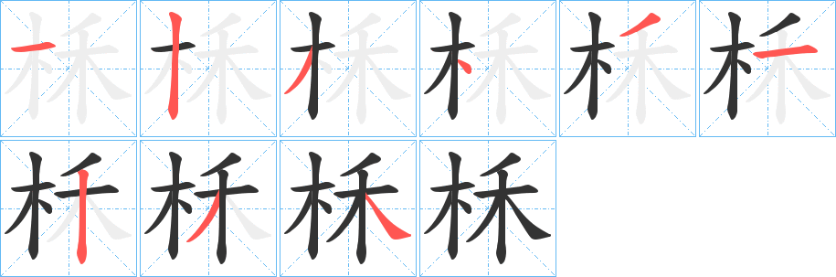 柇字的筆順分步演示