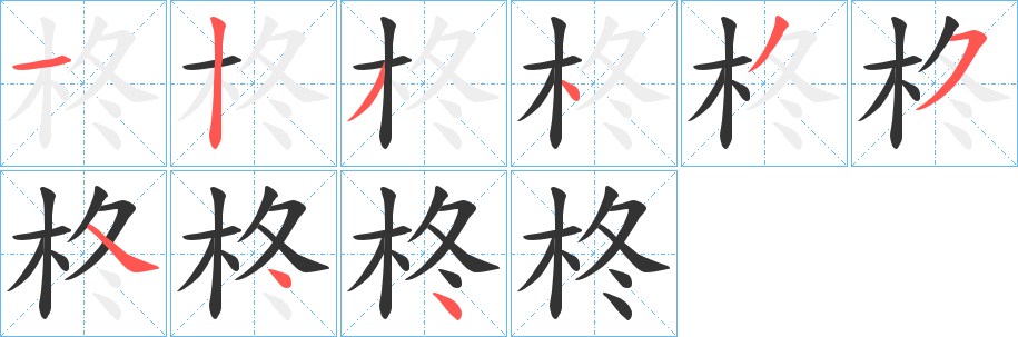 柊字的筆順分步演示