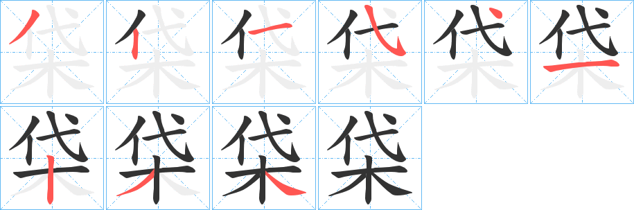 柋字的筆順分步演示