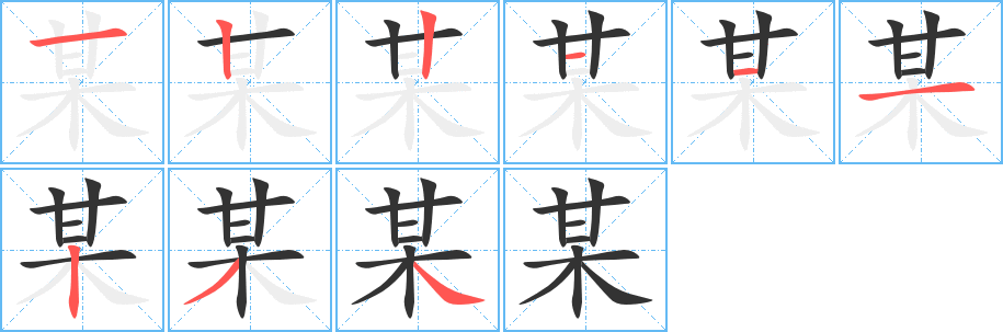 某字的筆順分步演示