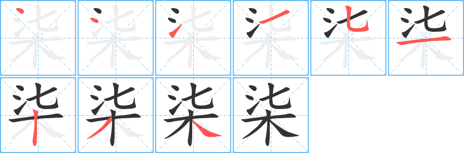 柒字的筆順分步演示