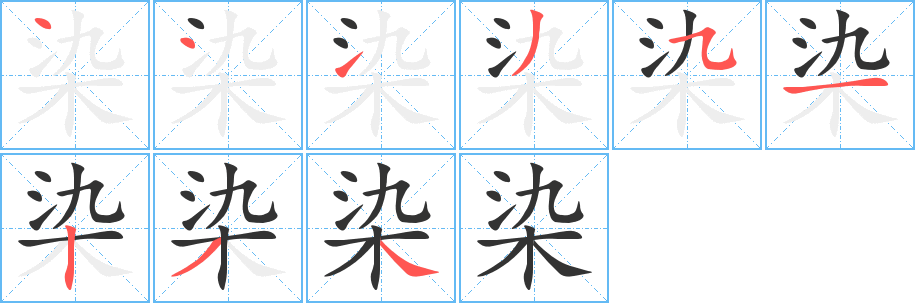 染字的筆順分步演示