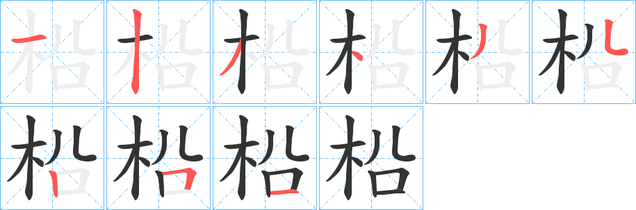 柗字的筆順分步演示