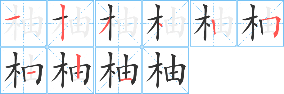 柚字的筆順?lè)植窖菔?></p>
<h2>柚的釋義：</h2>
柚<br />yòu<br />常綠喬木，果實(shí)稱“柚子，皮粗而厚，色黃，肉白或粉紅色，多汁，味酸甜，亦稱“文旦”。<br />柚<br />yóu<br />〔柚木〕落葉喬木，木材暗褐色，堅(jiān)硬耐腐蝕，適于制造船艦、車輛等，亦供建筑用。<br />筆畫(huà)數(shù)：9；<br />部首：木；<br />筆順編號(hào)：123425121<br />
<p>上一個(gè)：<a href='bs4553.html'>柞的筆順</a></p>
<p>下一個(gè)：<a href='bs4551.html'>枻的筆順</a></p>
<h3>相關(guān)筆畫(huà)筆順</h3>
<p class=