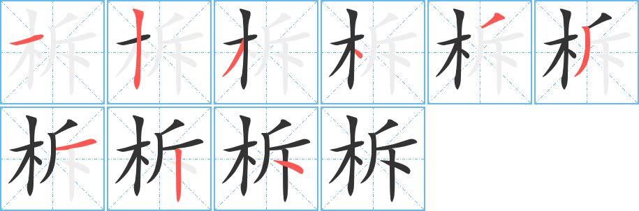 柝字的筆順分步演示