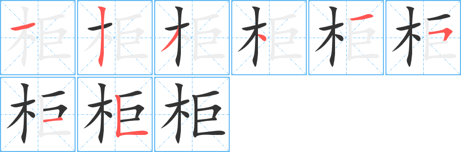 柜字的筆順分步演示