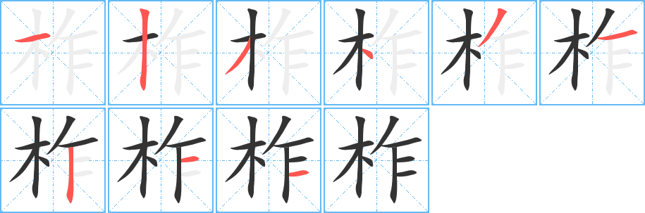 柞字的筆順分步演示