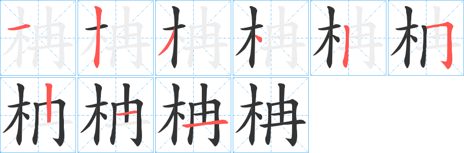 柟字的筆順分步演示