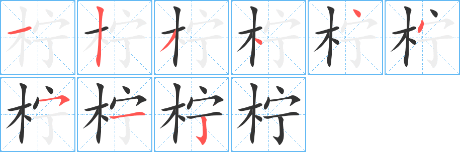 檸字的筆順分步演示