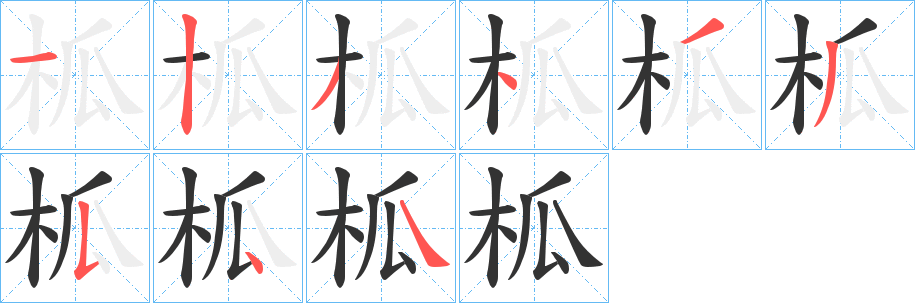 柧字的筆順?lè)植窖菔?></p>
<h2>柧的釋義：</h2>
柧<br />gū<br />棱角；亦指有棱的木。<br />筆畫數(shù)：9；<br />部首：木；<br />筆順編號(hào)：123433544<br />
<p>上一個(gè)：<a href='bs4580.html'>枴的筆順</a></p>
<p>下一個(gè)：<a href='bs4578.html'>柫的筆順</a></p>
<h3>相關(guān)筆畫筆順</h3>
<p class=