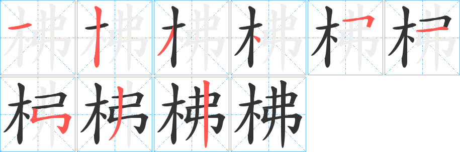 柫字的筆順?lè)植窖菔?></p>
<h2>柫的釋義：</h2>
柫<br />fú<br />一種農(nóng)具，即“連枷”。<br />擊。<br />筆畫(huà)數(shù)：9；<br />部首：木；<br />筆順編號(hào)：123451532<br />
<p>上一個(gè)：<a href='bs4579.html'>柧的筆順</a></p>
<p>下一個(gè)：<a href='bs4577.html'>柦的筆順</a></p>
<h3>相關(guān)筆畫(huà)筆順</h3>
<p class=