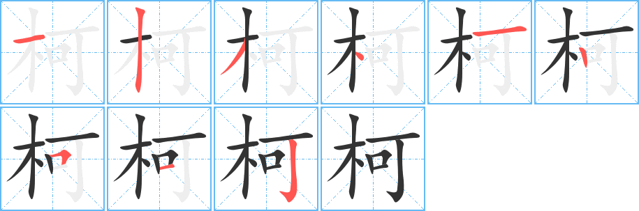 柯字的筆順分步演示