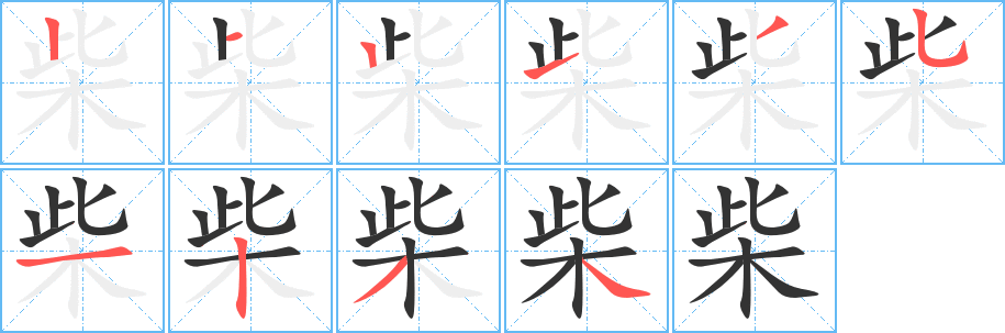 柴字的筆順分步演示