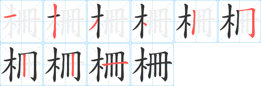 柵字的筆順分步演示