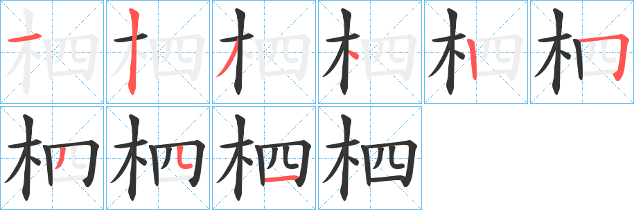 柶字的筆順分步演示