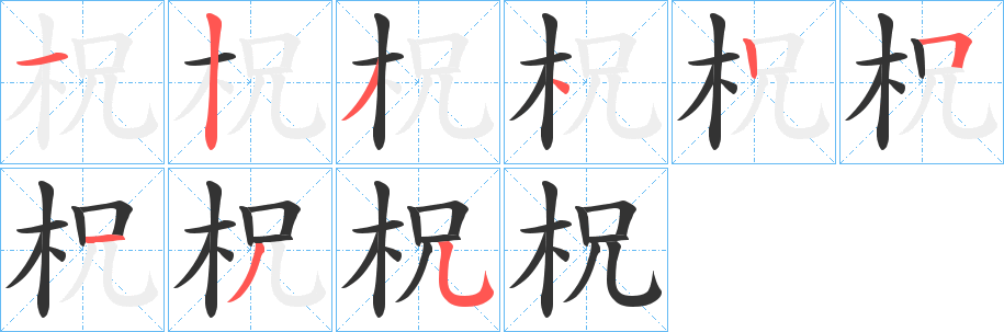 柷字的筆順分步演示