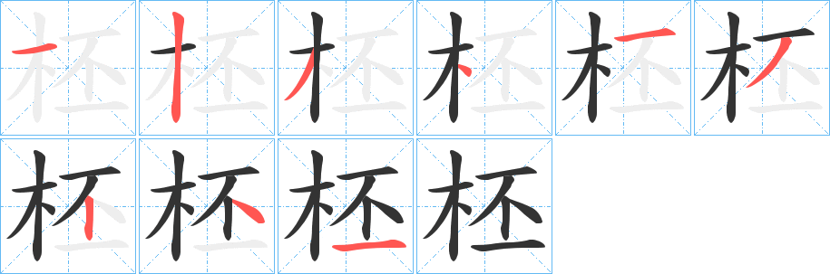 柸字的筆順分步演示