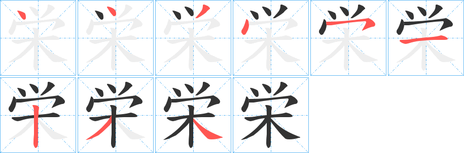 栄字的筆順分步演示