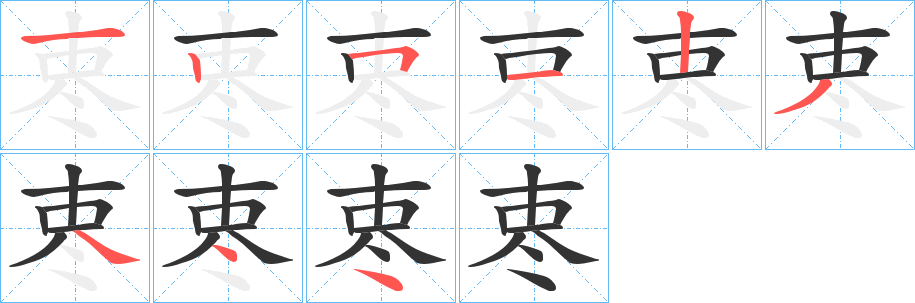 栆字的筆順分步演示