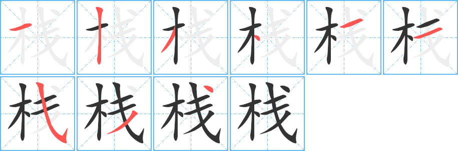 棧字的筆順分步演示