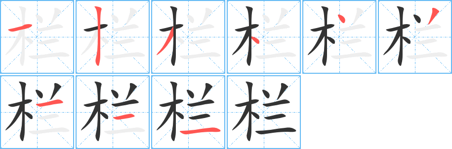 欄字的筆順分步演示