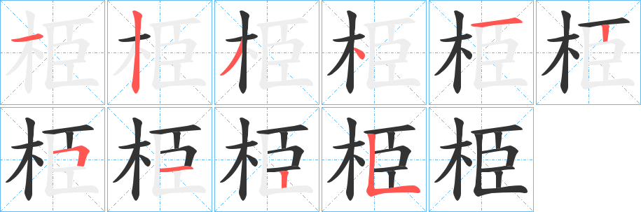 栕字的筆順?lè)植窖菔?></p>
<h2>栕的釋義：</h2>
栕<br />chén<br />古同“桭”。<br />筆畫數(shù)：10；<br />部首：木；<br />筆順編號(hào)：1234125125<br />
<p>上一個(gè)：<a href='bs7951.html'>栚的筆順</a></p>
<p>下一個(gè)：<a href='bs7949.html'>桟的筆順</a></p>
<h3>相關(guān)筆畫筆順</h3>
<p class=