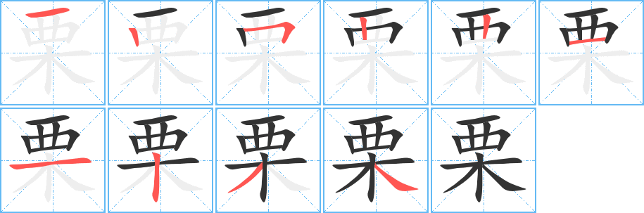 栗字的筆順分步演示