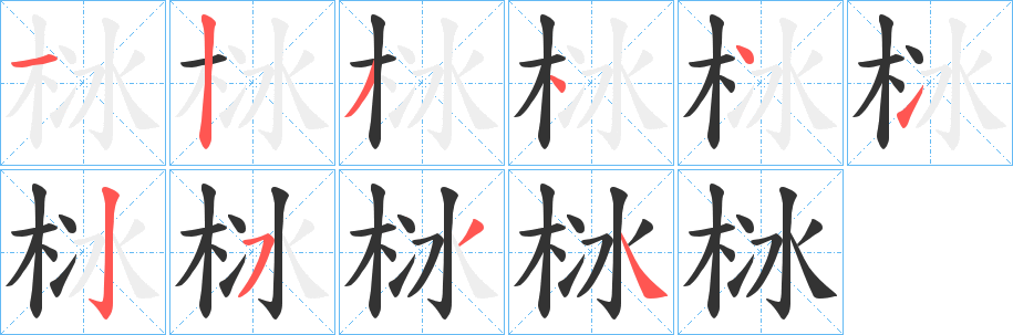 栤字的筆順分步演示