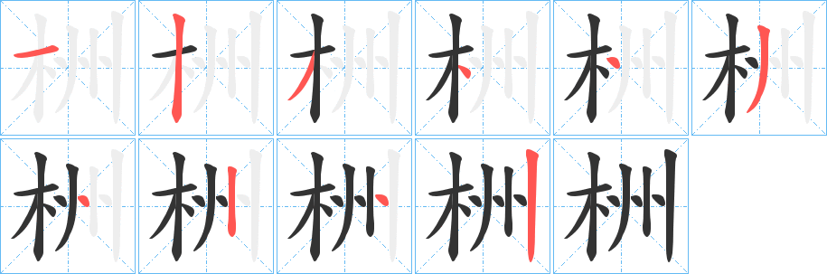 栦字的筆順分步演示