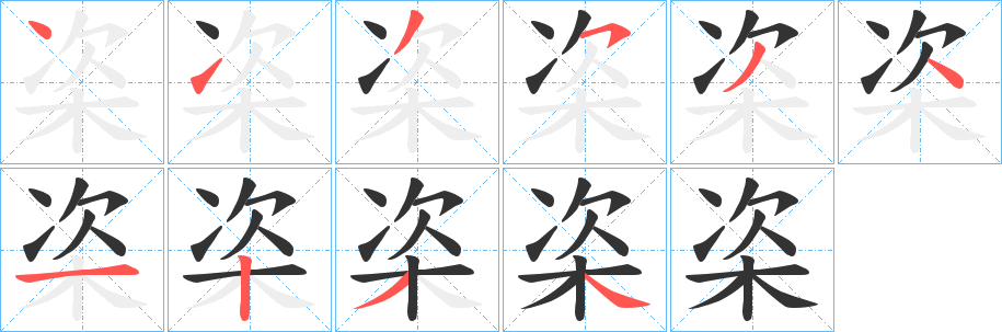 栥字的筆順分步演示