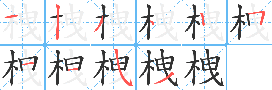 栧字的筆順分步演示