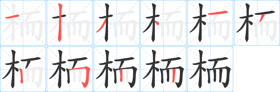 栭字的筆順分步演示