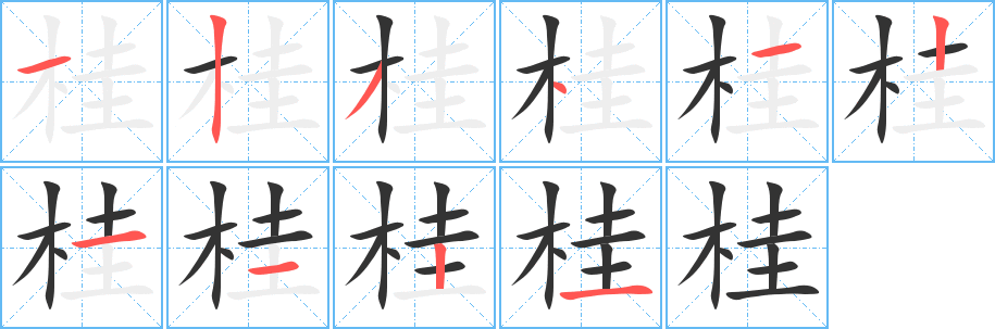 桂字的筆順分步演示