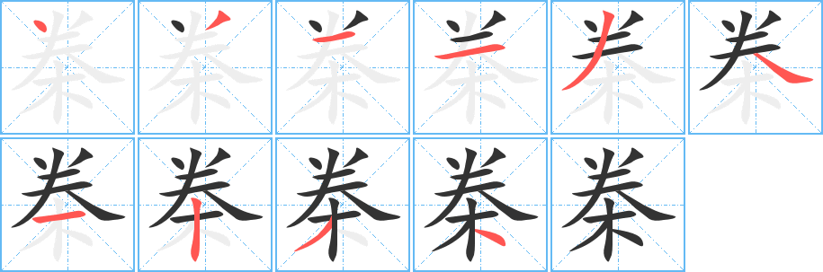 桊字的筆順分步演示