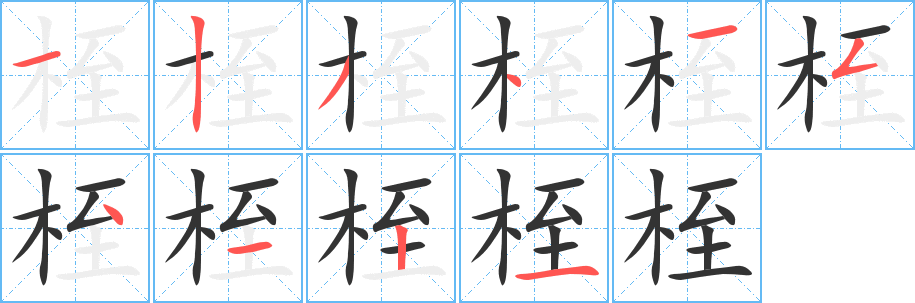 桎字的筆順分步演示