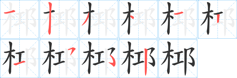 桏字的筆順?lè)植窖菔?></p>
<h2>桏的釋義：</h2>
桏<br />qióng<br />古書上說(shuō)的一種樹(shù)。<br />柜柳。<br />筆畫數(shù)：9；<br />部首：木；<br />筆順編號(hào)：123412152<br />
<p>上一個(gè)：<a href='bs4590.html'>栄的筆順</a></p>
<p>下一個(gè)：<a href='bs4588.html'>枿的筆順</a></p>
<h3>相關(guān)筆畫筆順</h3>
<p class=