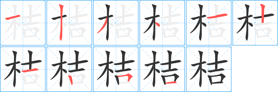 桔字的筆順分步演示