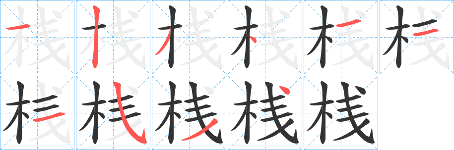 桟字的筆順分步演示