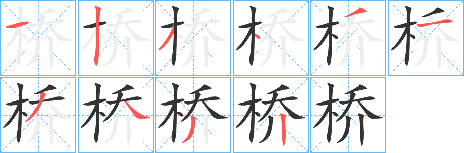 橋字的筆順分步演示