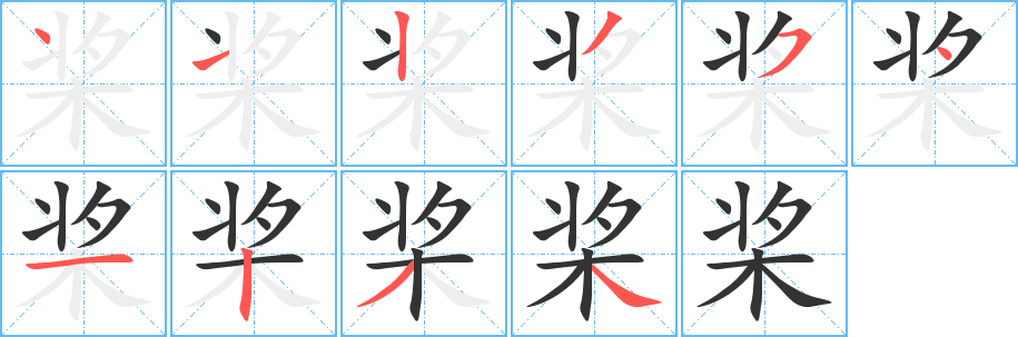 槳字的筆順分步演示