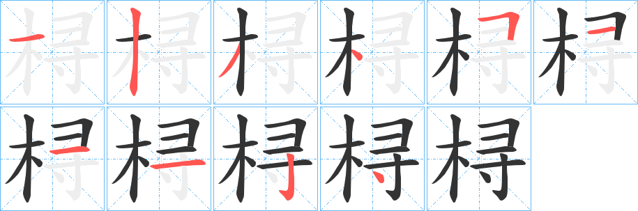 桪字的筆順分步演示