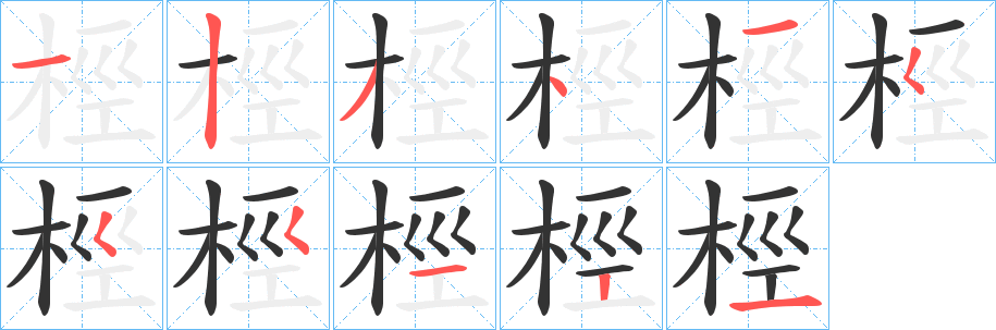 桱字的筆順分步演示