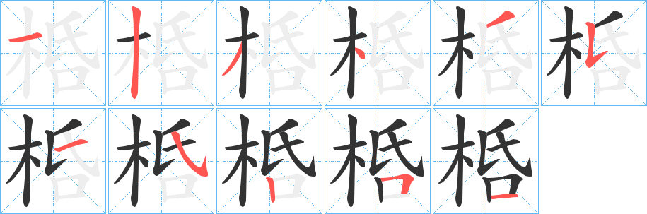 桰字的筆順?lè)植窖菔?></p>
<h2>桰的釋義：</h2>
桰<br />guā<br />古同“栝”。<br />筆畫(huà)數(shù)：11；<br />部首：木；<br />筆順編號(hào)：12343515251<br />
<p>上一個(gè)：<a href='bs6214.html'>梸的筆順</a></p>
<p>下一個(gè)：<a href='bs6212.html'>桾的筆順</a></p>
<h3>相關(guān)筆畫(huà)筆順</h3>
<p class=