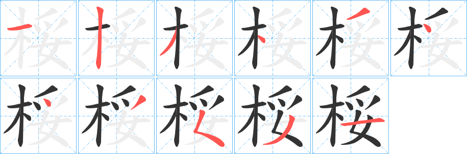 桵字的筆順分步演示