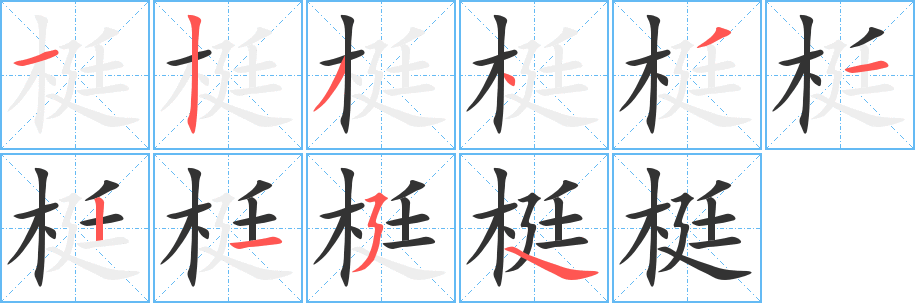 梃字的筆順分步演示