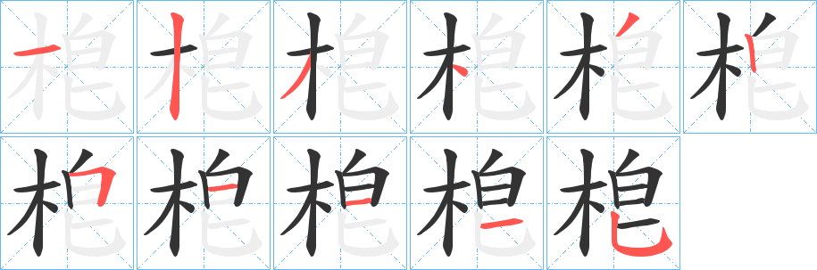 梎字的筆順?lè)植窖菔?></p>
<h2>梎的釋義：</h2>
梎<br />āo<br />〔梎柌（<br />c?）〕鐮刀把兒。<br />梎<br />yòu<br />古書(shū)上說(shuō)的一種樹(shù)。<br />筆畫(huà)數(shù)：11；<br />部首：木；<br />筆順編號(hào)：12343251135<br />
<p>上一個(gè)：<a href='bs6190.html'>梖的筆順</a></p>
<p>下一個(gè)：<a href='bs6188.html'>梔的筆順</a></p>
<h3>相關(guān)筆畫(huà)筆順</h3>
<p class=