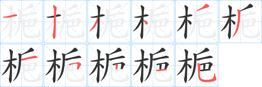 梔字的筆順分步演示